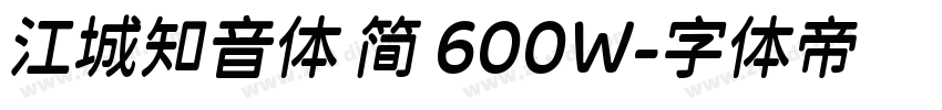 江城知音体 简 600W字体转换